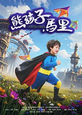 策划、董事长李玮共同来到舞台，与主创共同见证影片上映的重要时刻。