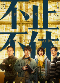 最后，拓展IP改编的多元路径也是值得探索的方向。